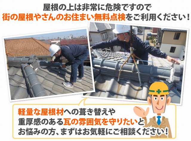軽量な屋根材　葺き替え